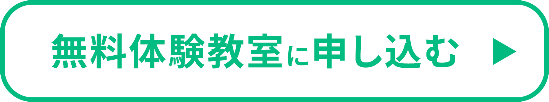 無料体験教室に申し込む