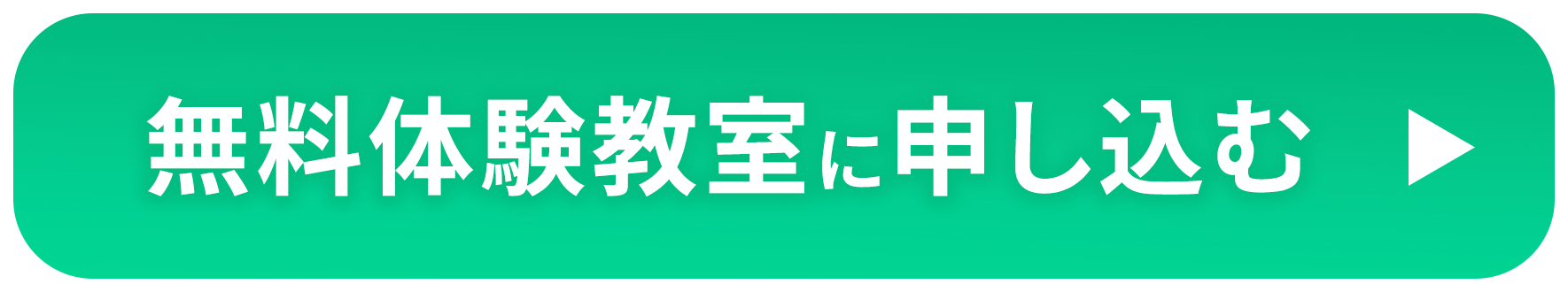 無料体験教室に申し込む