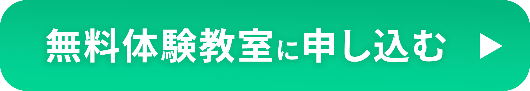 無料体験教室に申し込む